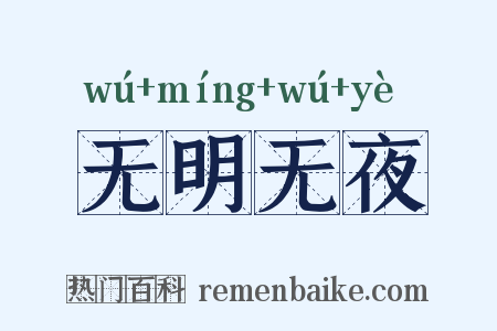 无明无夜是什么意思的图片